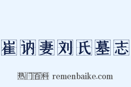 崔讷妻刘氏墓志是什么意思的图片